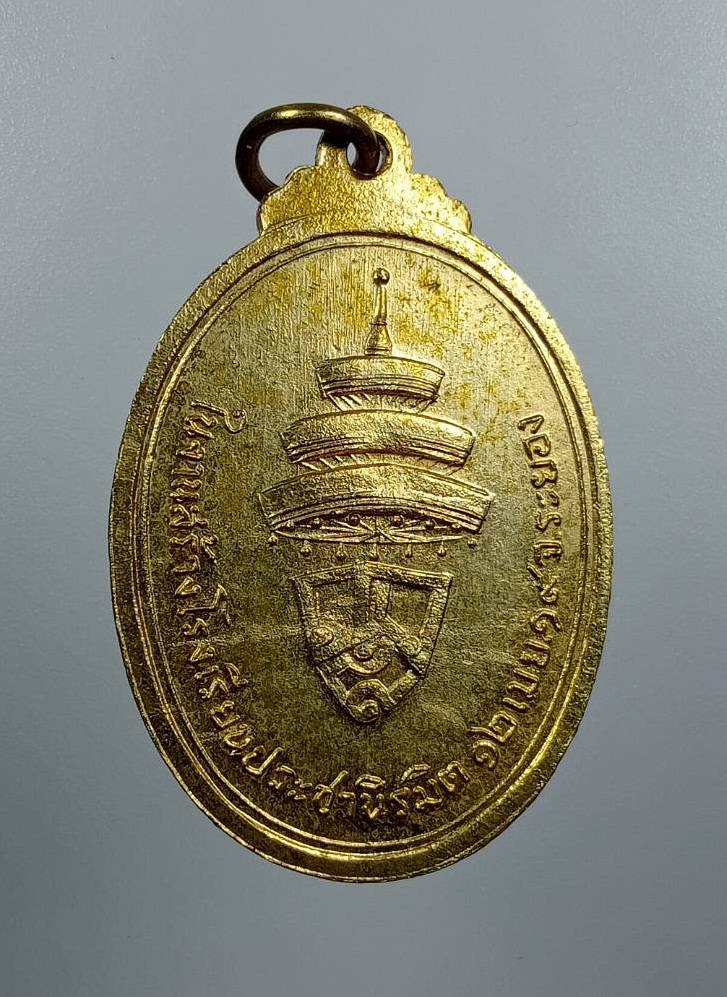 A8050 เหรียญสมเด็จพระสังฆราช (วาสน์) ที่ระลึกสร้างโรงเรียนประชานิรมิตร จ.ระยอง ปี2519