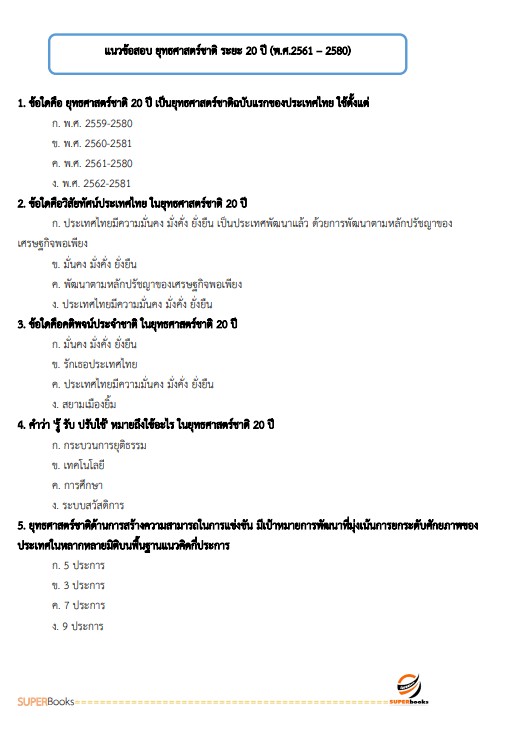 แนวข้อสอบ นักวิเคราะห์นโยบายและแผนปฏิบัติการ กรมพัฒนาสังคมและสวัสดิการ