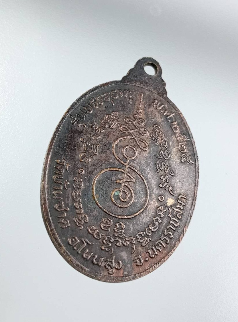 A7543 หลวงพ่อก่ำ วัดบ้านซาด จ.นครราชสีมา รุ่นบรรจุธาตุ ปี2525