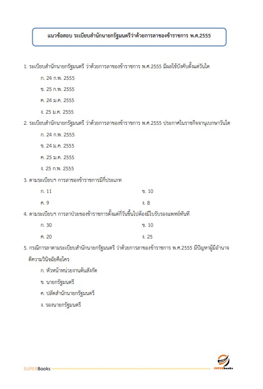 แนวข้อสอบ เจ้าพนักงานธุรการปฏิบัติงาน กรมการจัดหางาน