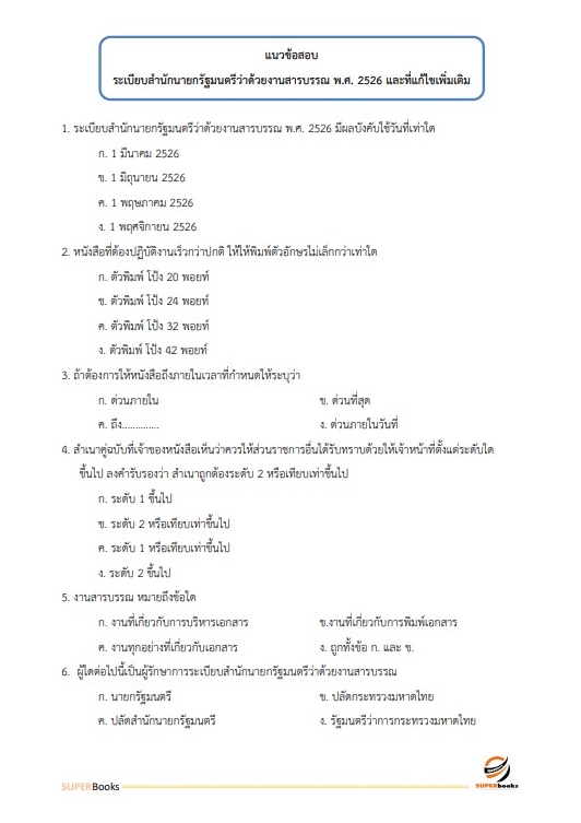 แนวข้อสอบ เจ้าพนักงานธุรการปฏิบัติงาน สำนักงานปลัดกระทรวงศึกษาธิการ