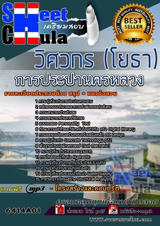 แนวข้อสอบวิศวกร (โยธา) การประปานครหลวง