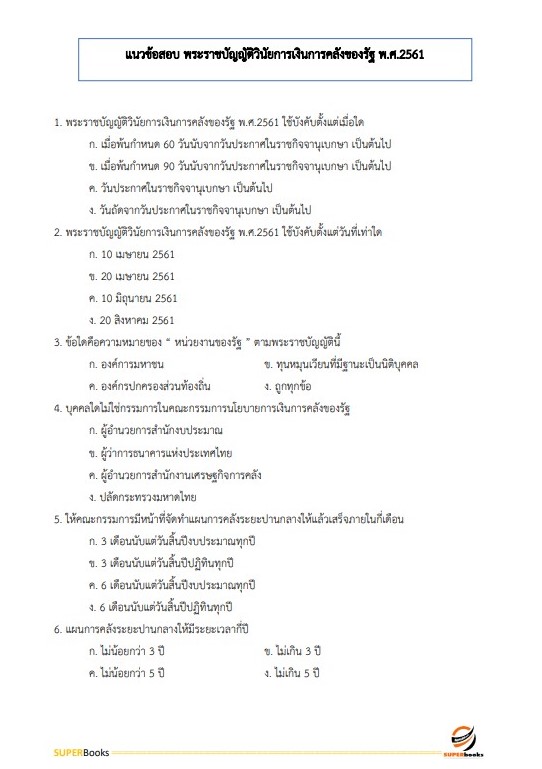 แนวข้อสอบ เจ้าพนักงานการเงินและบัญชี ศูนย์อนามัยที่ 7 ขอนแก่น