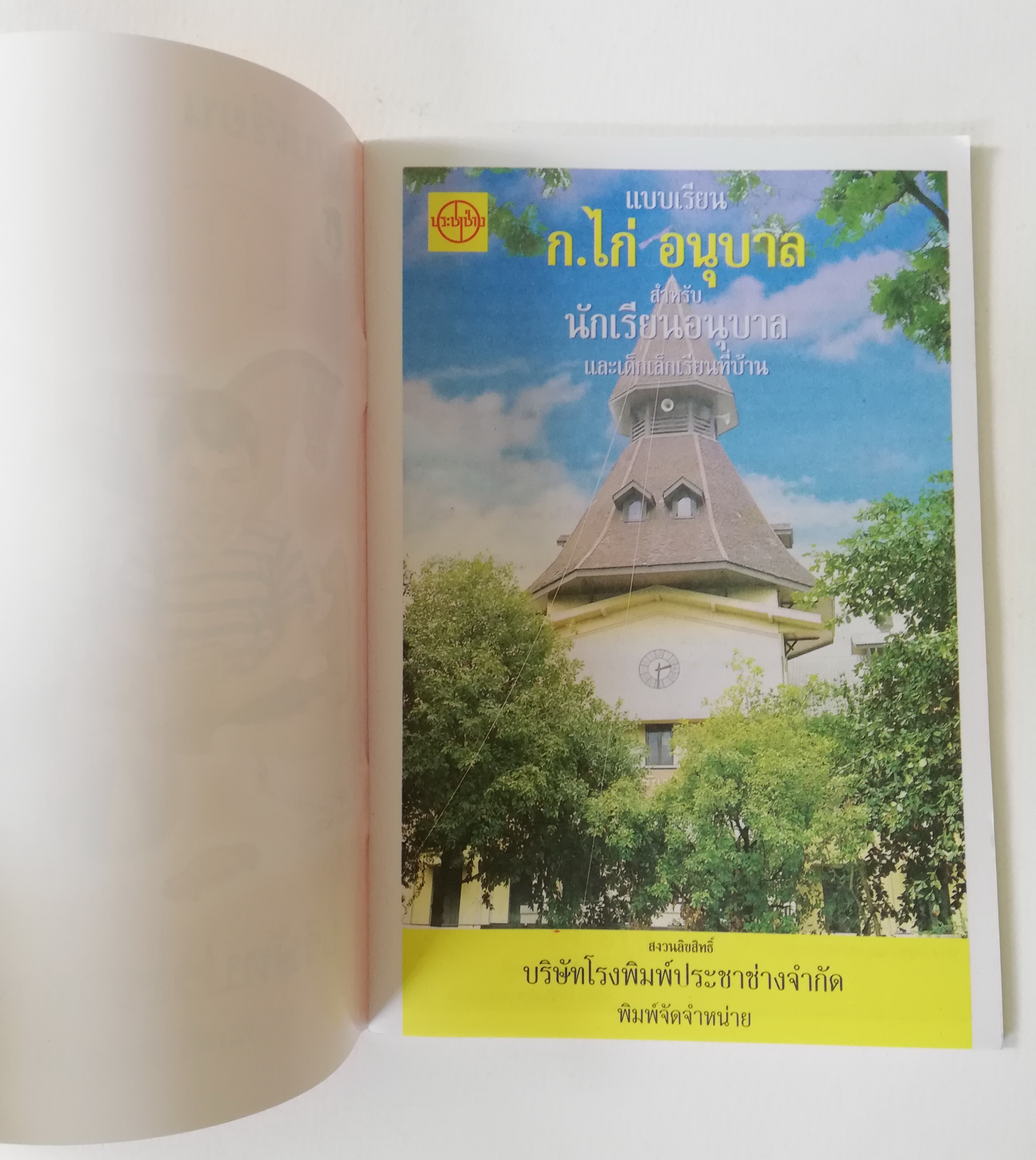 แบบเรียน ก.ไก่ อนุบาลประชาช่าง