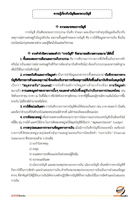 แนวข้อสอบ เจ้าพนักงานการเงินและบัญชี โรงพยาบาลจิตเวชสงขลาราชนครินทร์