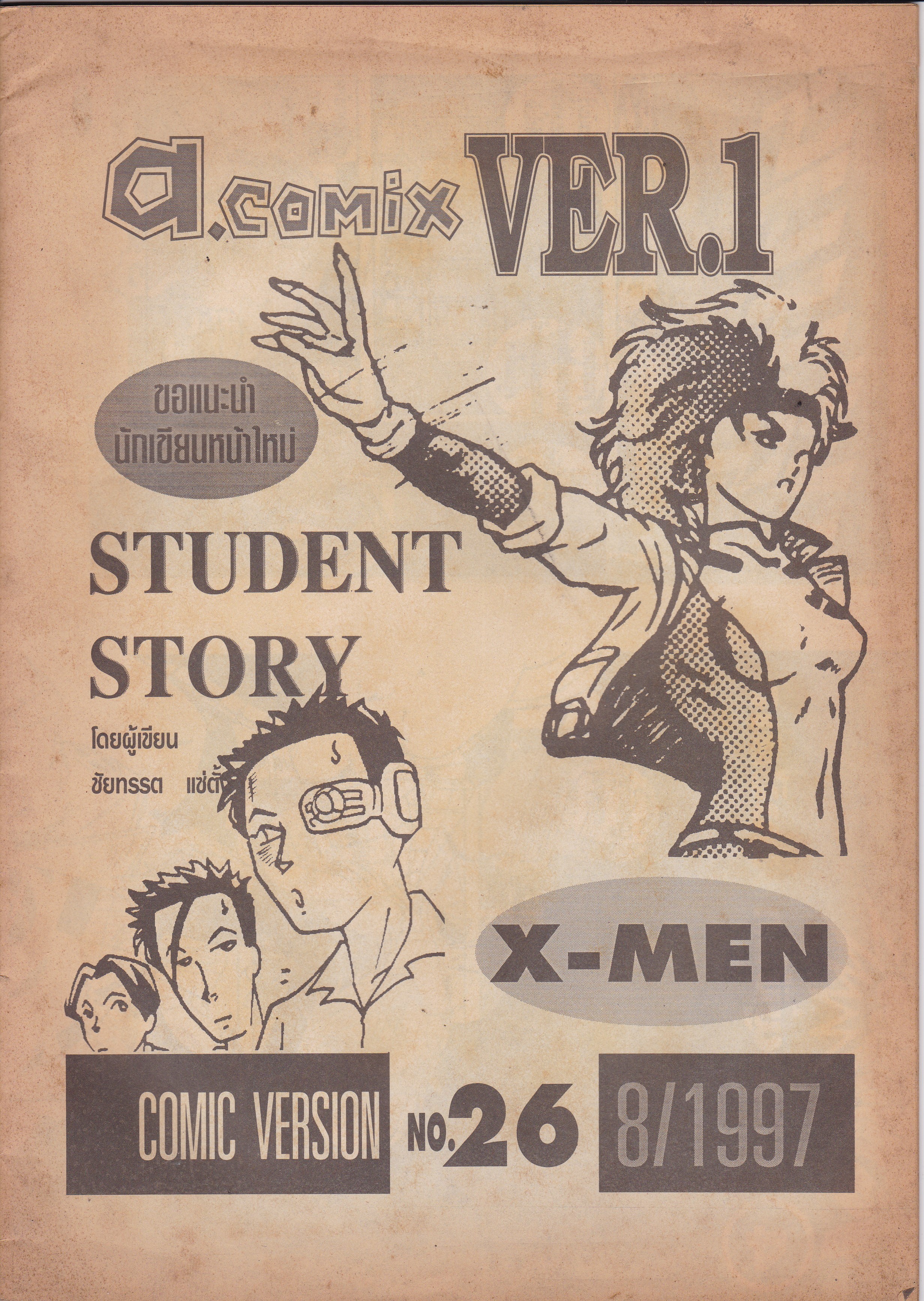 วารสารการ์ตูนเก่า เอ คอมมิคส์ a.comix VER.1 ,COMIC VERSION No.26, 8/1997 -X-MEN ,ขอแนะนำนำนักเขียนหน้าใหม่ STUDENT STORY โดยผู้เขียน ชัยทรรต แซ่ตั้ง ขาว-ดำทั้งเล่ม