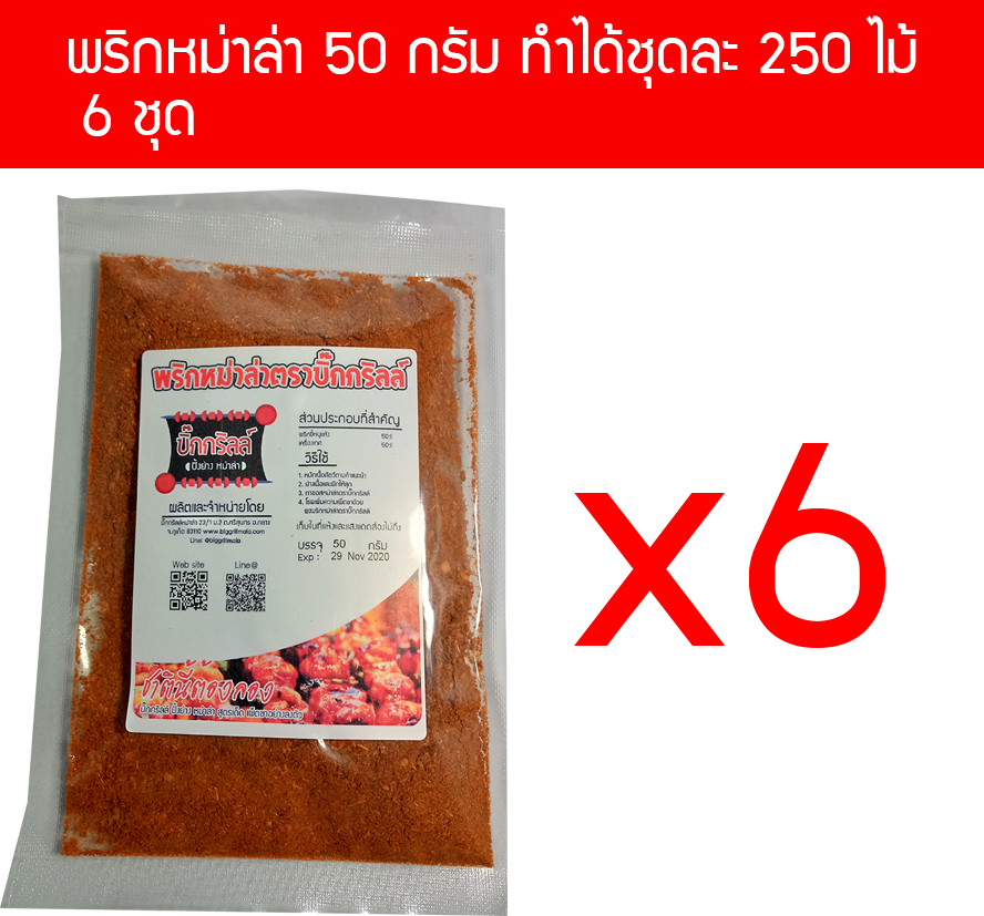 p50x6 ผงพริกหม่าล่า บิ๊กกริลล์ 50 กรัม P50 สำหรับ 250 ไม้ x 6 ราคาพิเศษเพื่อไว้ขายทำกำไร
