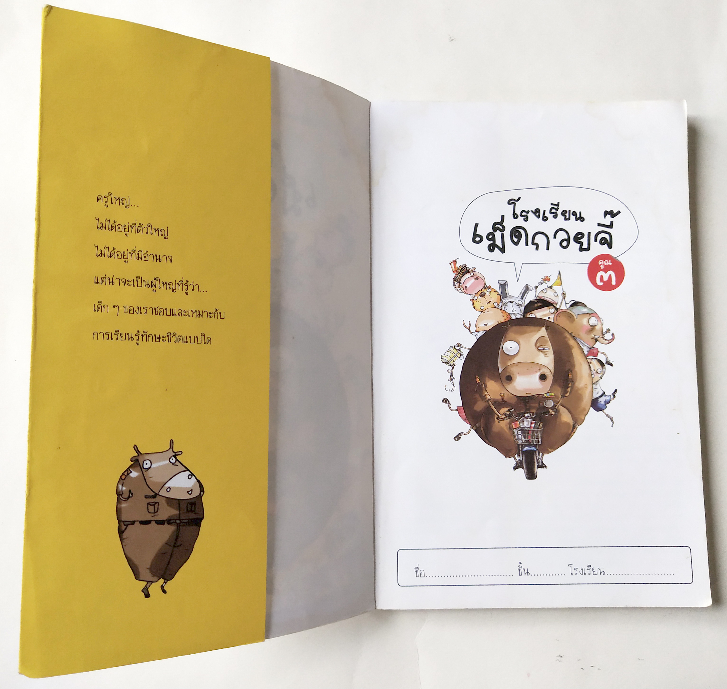 หนังสือการ์ตูนไทย **สันปกมีตำหนิ ตามภาพ ,โรงเรียนเม็ดก๋วยจี๊ เรื่องและภาพ : อิทธิวัฐก์ สุริยมาตย์ พิมพ์ครั้งแรก : กรกฎาคม พ.ศ. ๒๕๕๒ สำนักพิมพ์มูลนิธิเด็ก โดย สถาบันการ์ตูนไทย มูลนิธิเด็ก