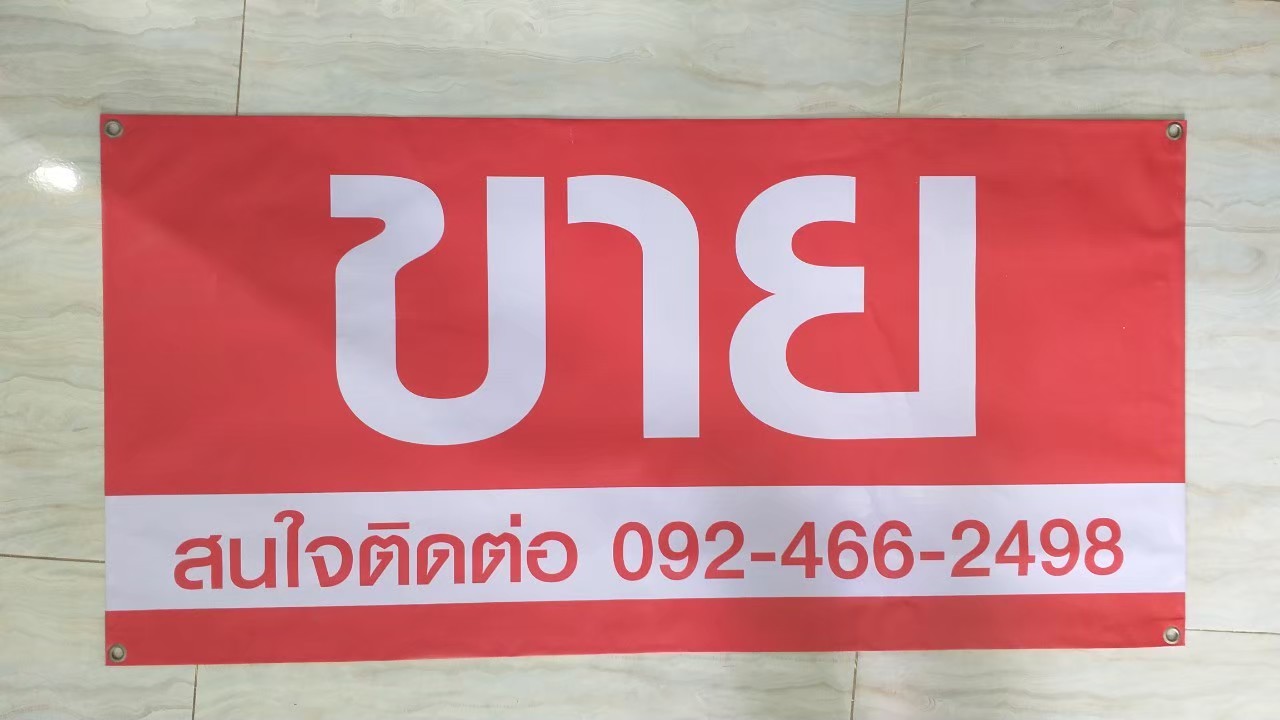 ป้ายไวนิล