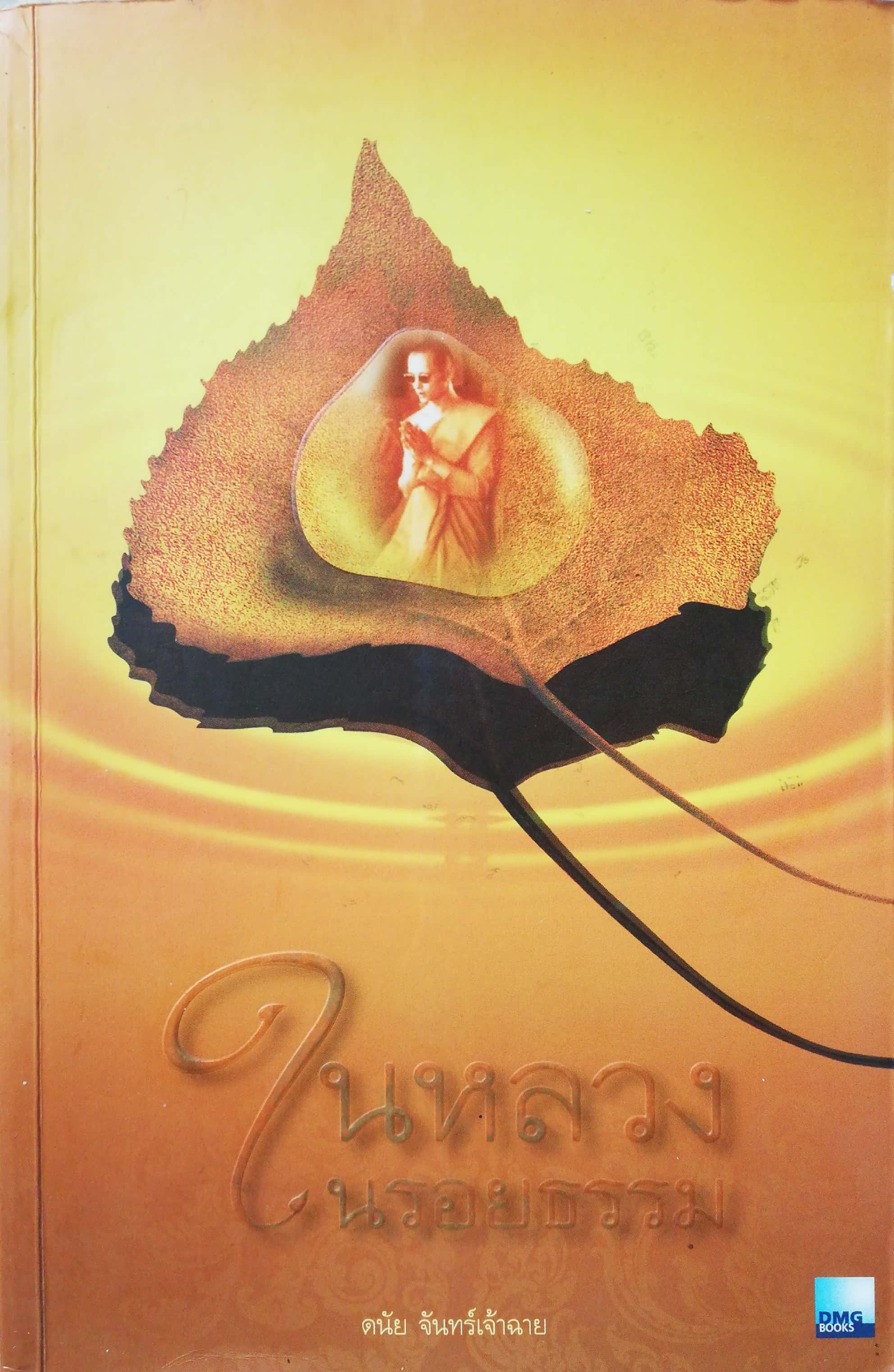 หนังสือเกี่ยวกับในหลวงรัชกาลที่ 9** มีตำหนิที่หน้าแรก และบริเวณมุมปกตามภาพ, ในหลวงในรอยธรรม โดย ดนัย จันทร์เจ้าฉาย พิมพ์ครั้งที่ 1 มีนาคม 2550
