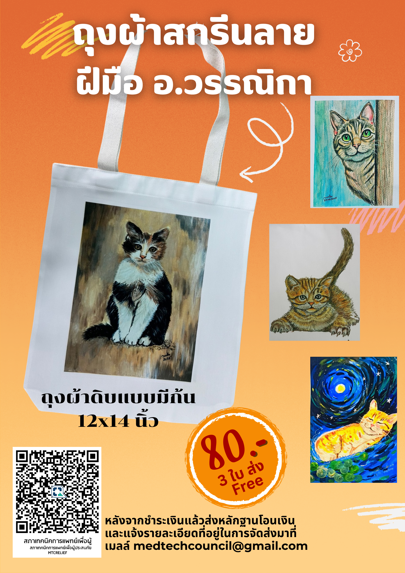 ถุงผ้าสกรีนลายฝีมืออ.วรรณิกา