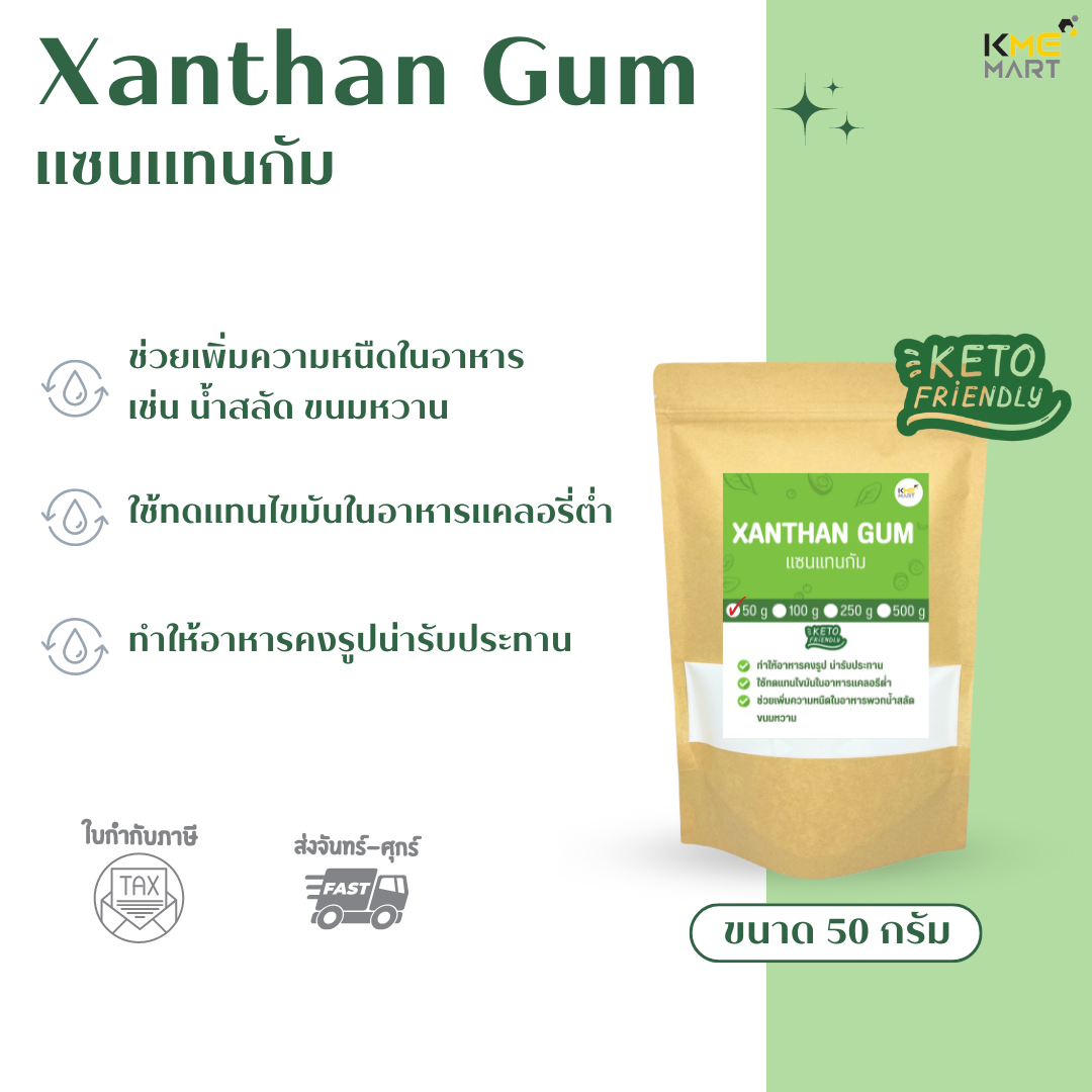 KETO Xanthan Gum แซนแทนกัม สารให้ความหนืด ใช้ทำขนมคีโต