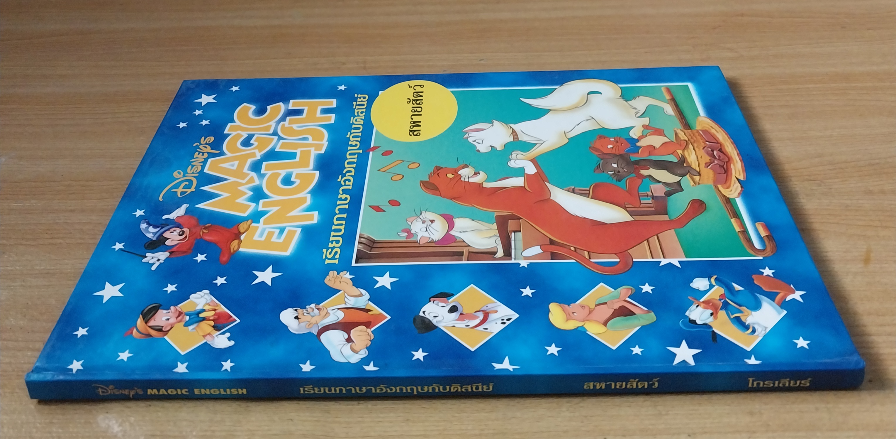 มีหลายภาพ Magic English เรียนภาษาอังกฤษกับดิสนีย์ ตอน สหายสัตว์. หนังสือปกแข็งจาก Grolier International. ภาษาอังกฤษ-ไทย