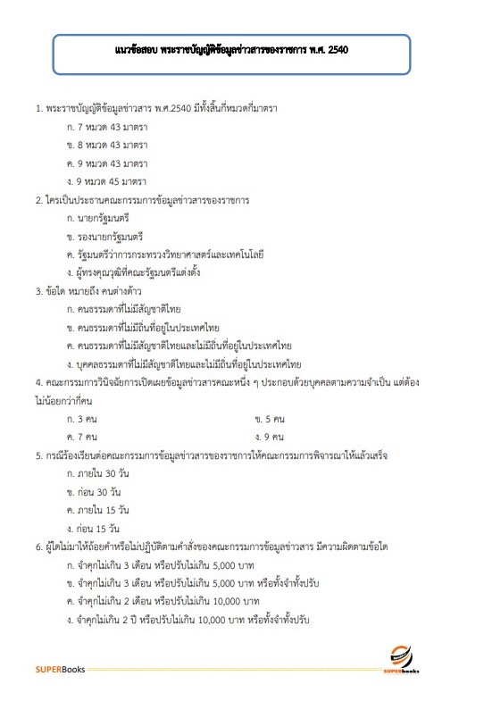 แนวข้อสอบ เจ้าพนักงานธุรการ สำนักงานปลัดกระทรวงพาณิชย์