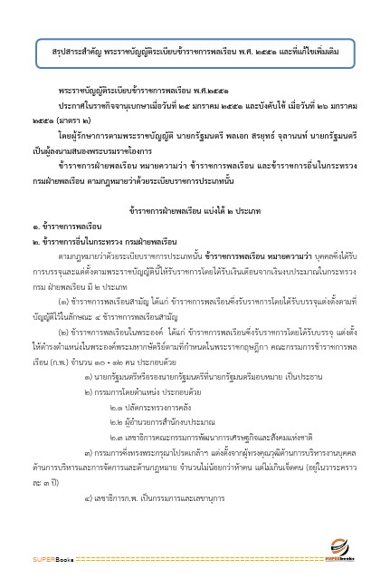แนวข้อสอบ เจ้าพนักงานพัสดุปฏิบัติงาน สำนักงานปลัดกระทรวงศึกษาธิการ