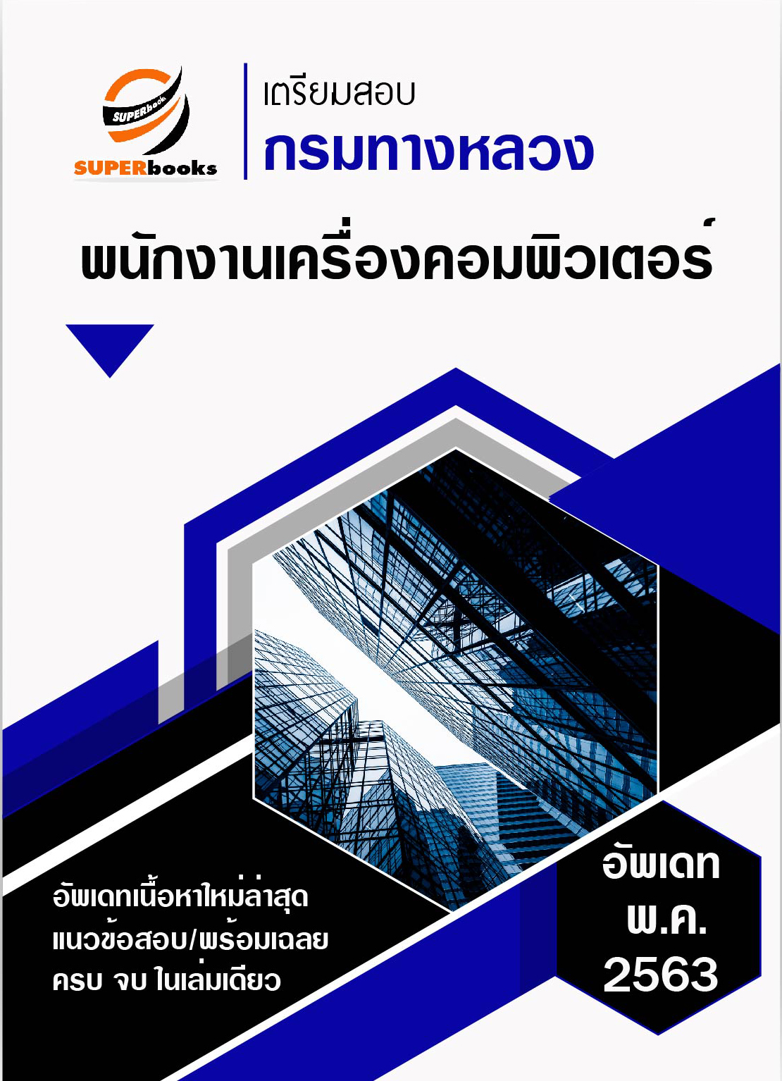 แนวข้อสอบ พนักงานเครื่องคอมพิวเตอร์ กรมทางหลวง