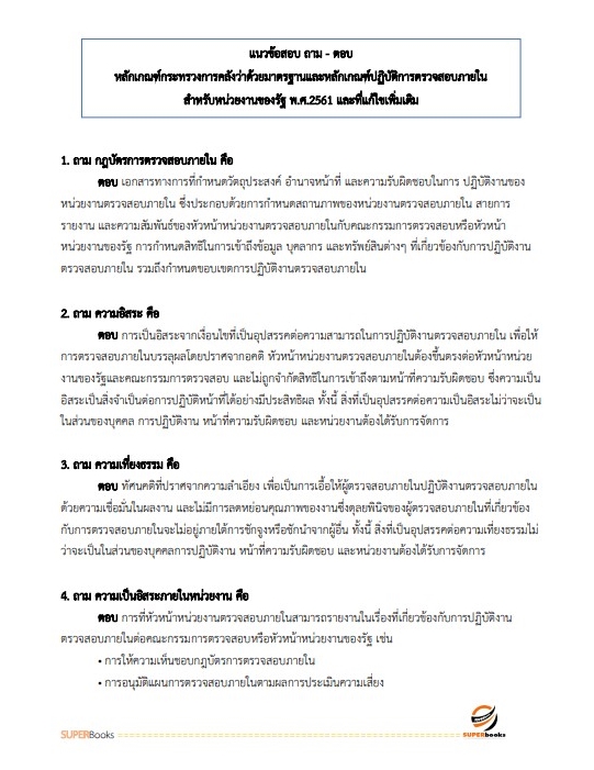 สรุปแนวข้อสอบ นักวิชาการตรวจสอบภายในปฏิบัติการ กรมเจ้าท่า