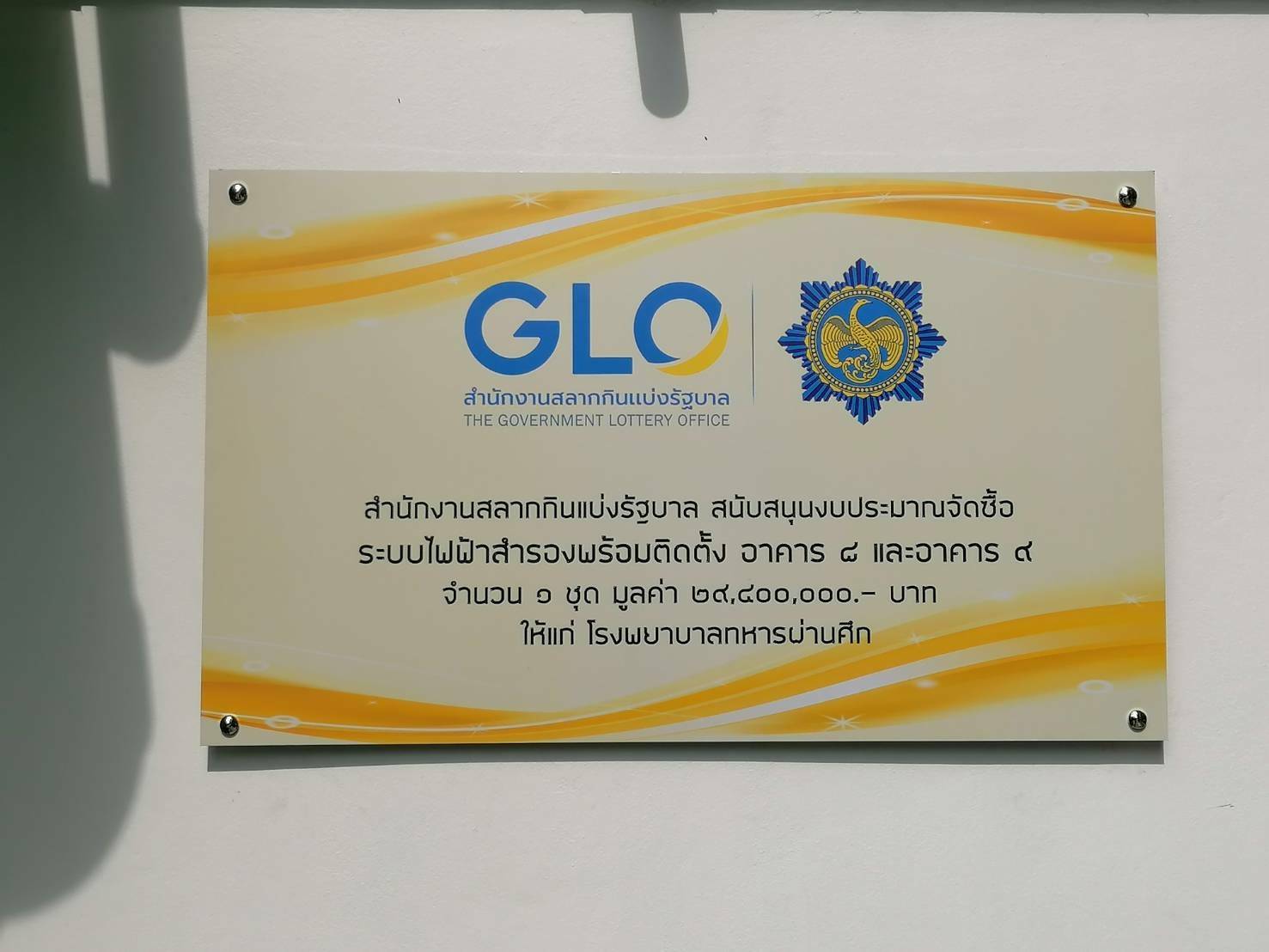 ป้ายสแตนเลส ติดด้วยงานสติ๊กเกอร์สกรีนยูวี สีสวย คมชัด #ป้ายโครงการระบบไฟฟ้าสำรอง สำนักงานสลากกินแบ่งรัฐบาล สนับสนุนงบประมาณ ติดตั้งที่ โรงพยาบาลทหารผ่านศึก