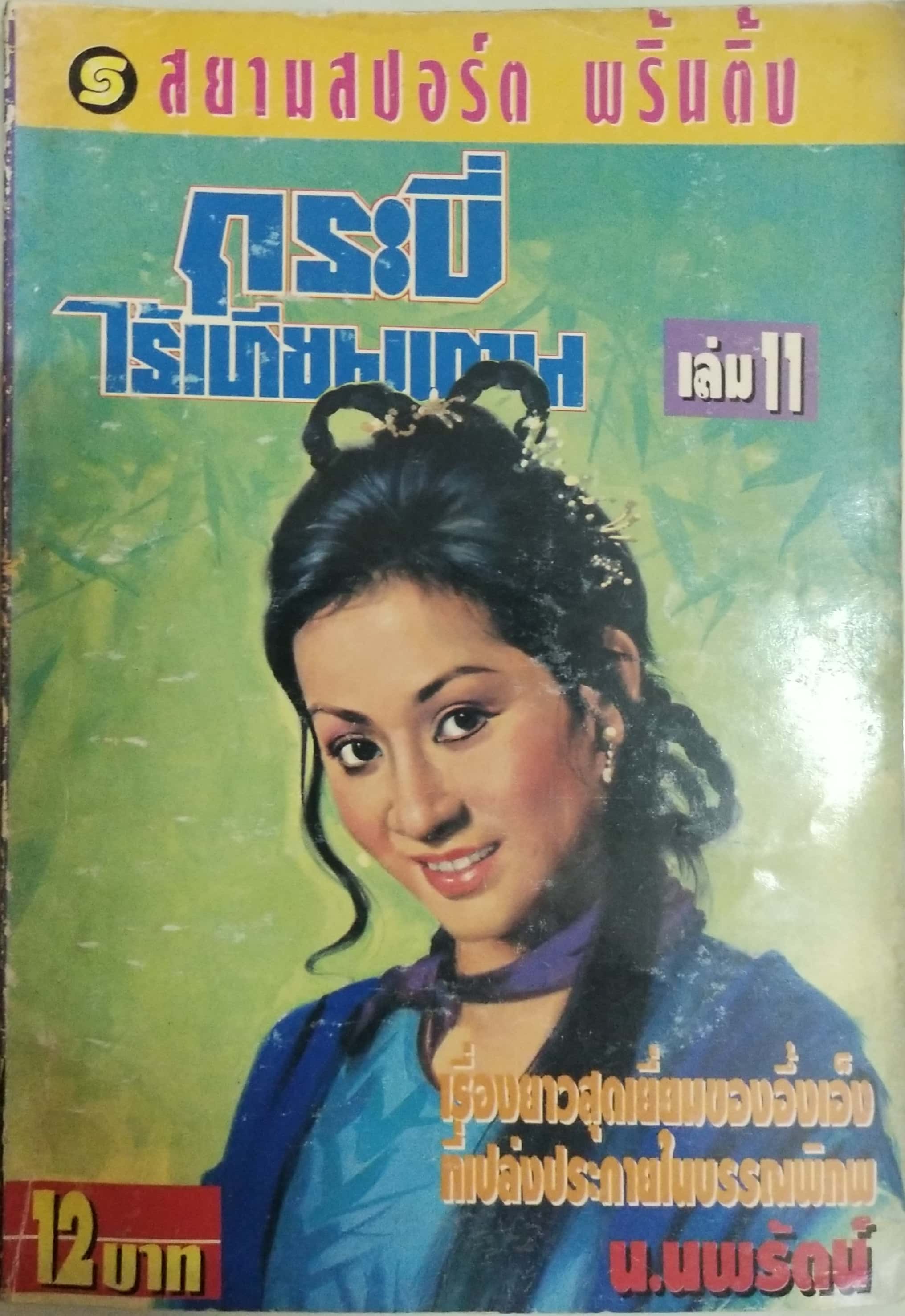 เซ็ทหนังสือนิยายเก่า กระบี่ไร้เทียมทาน 13 เล่มจบ ปีที่พิมพ์ 2536