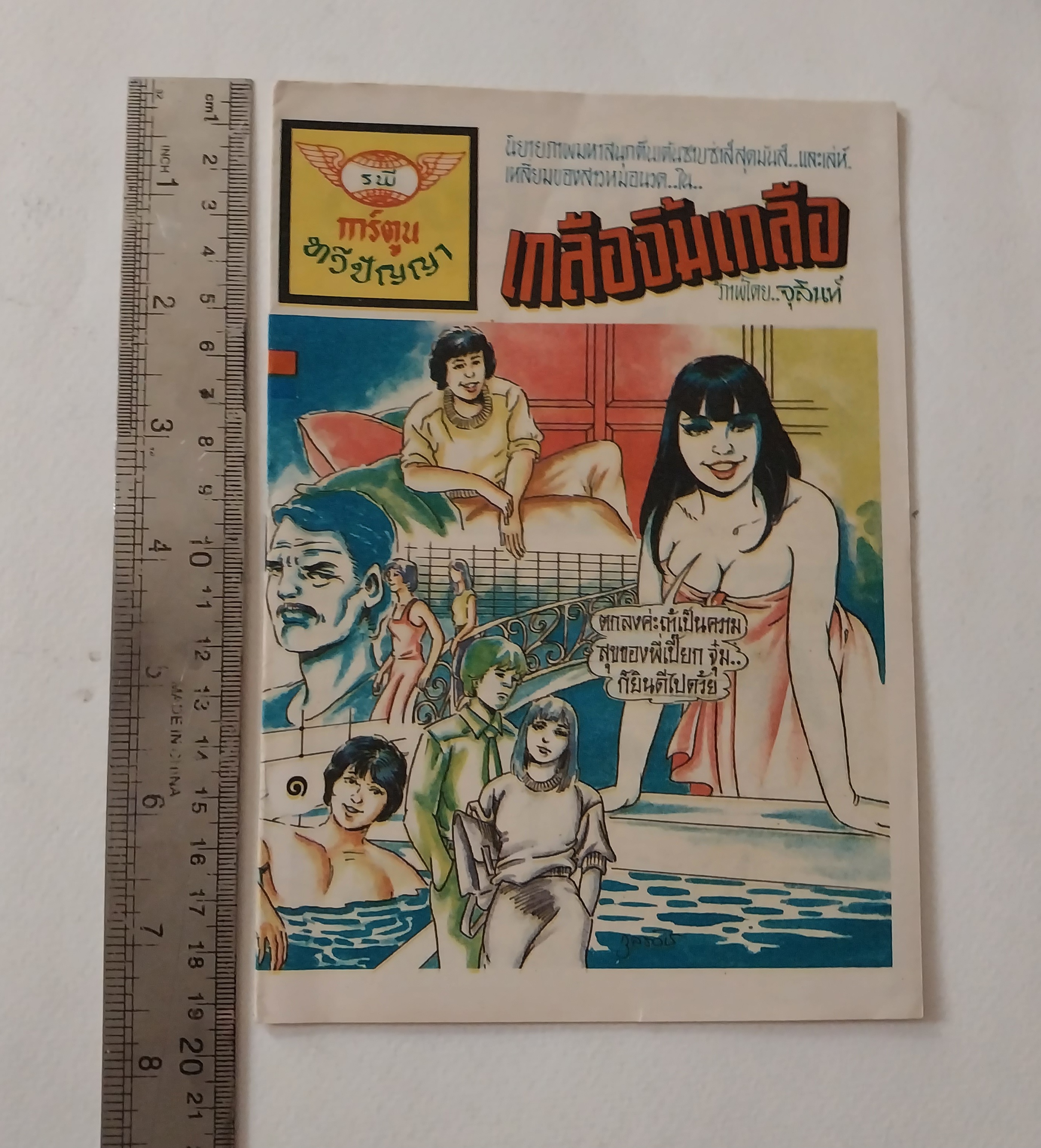 มีหลายภาพ,หนังสือการ์ตูนเก่า นิยายภาพสนุกตื่นเต้น ซาบซ่าส์สุดมันส์ และเล่ห์เหลี่ยมของสาวหมอนวด จาก การ์ตูนทวีปัญญา เรื่อง เกลือจิ้มเกลือ กาพโดย..จุลินท์