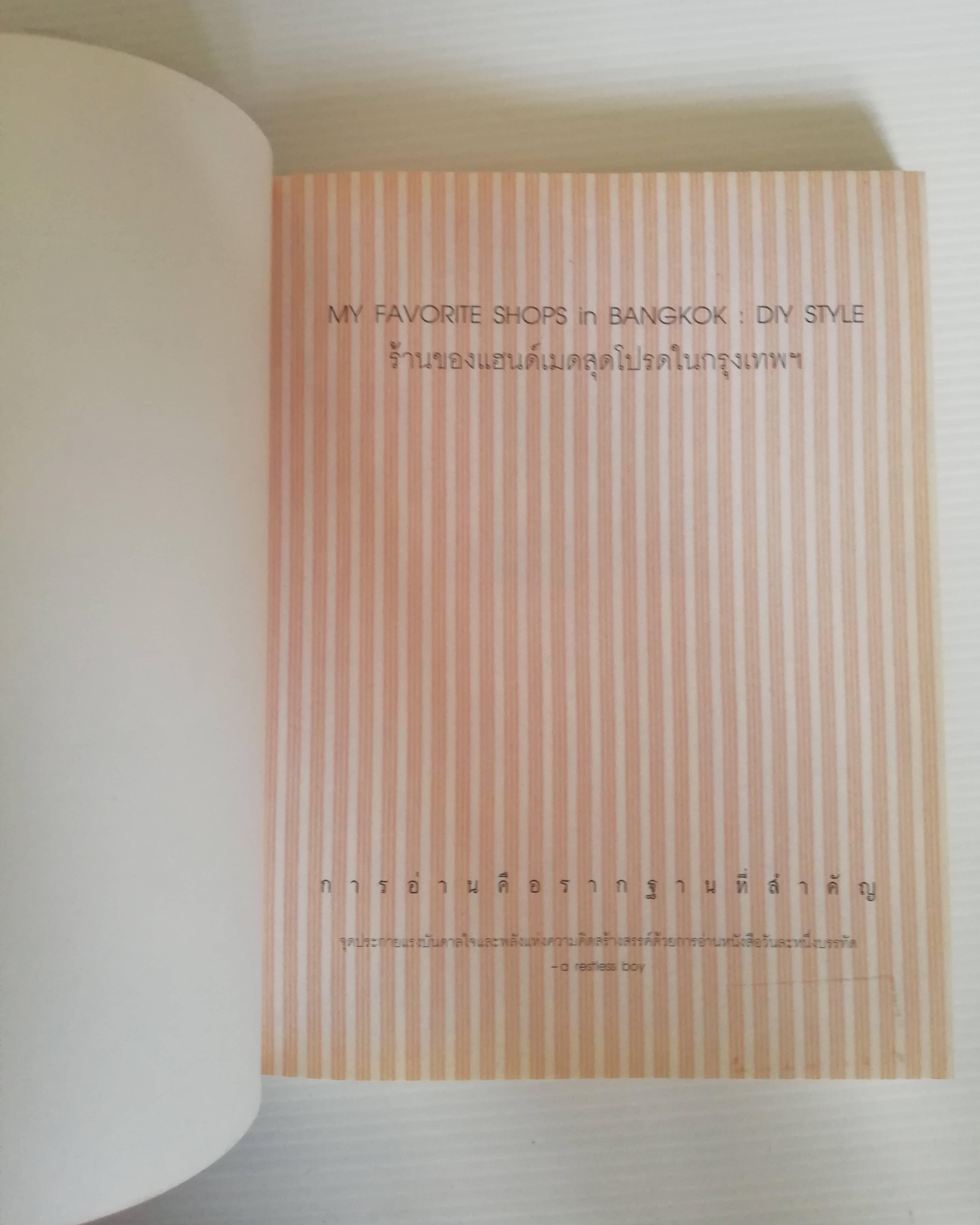 หนังสือปกิณกะ ชุด คู่มือนักท่องเที่ยว ลำดับที่31 "MY FAVORITE SHOPS IN BANGKOK:DIY STYLE ร้านของแฮนด์เมดสุดโปรดในกรุงเทพฯ" โดย a restless boy ,เคลียร์งานที่แสนวุ่นวาย กดปุ่มสโลว์โมชั่นให้ชีวิตแล้วเพลิดเพลินกับการเที่ยวชมของแฮนด์เมดสุดรักในร้านเก