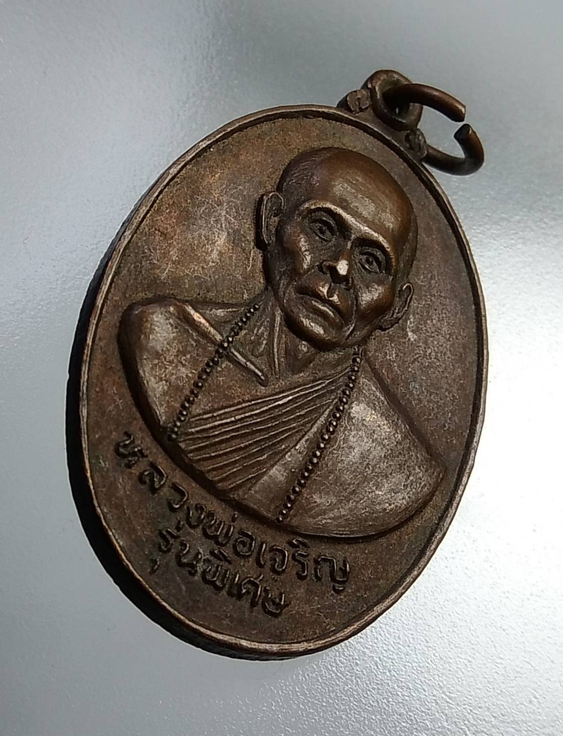 A717 หลวงพ่อเจริญ วัดไทยงาม จ.สระบุรี หลัง ภปร. ปี2520