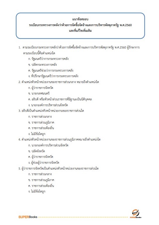 แนวข้อสอบ นักวิชาการเงินและบัญชี สำนักงานสาธารณสุขจังหวัดลำปาง