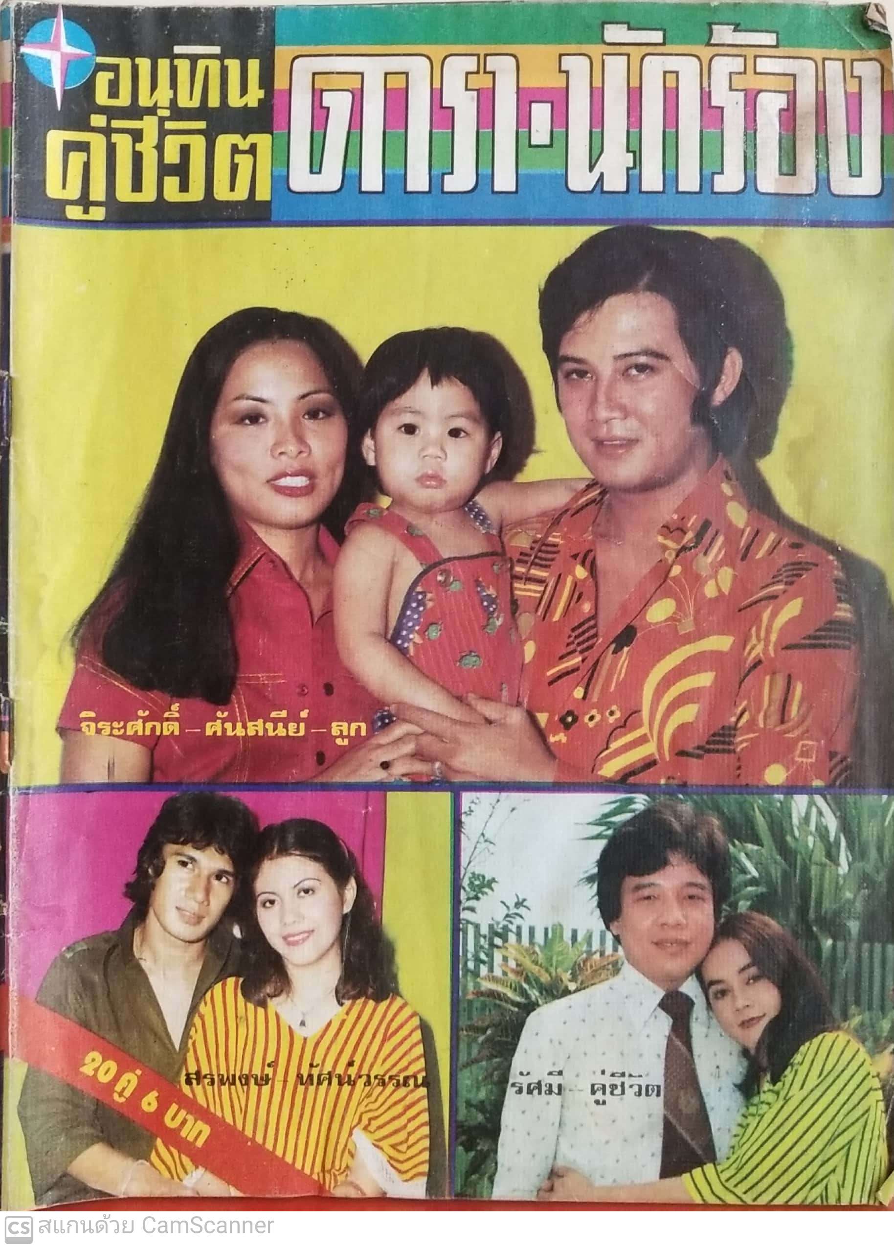 หนังสือภาพดาราเก่า ,อนุทินคู่ชีวิต ปก จิรศักดิ์ ปิ่นสุวรรณ ,สรพงษ์ ชาตรี-ทัศน์วรรณ เสนีย์วงศ์ ,ร้ศมี