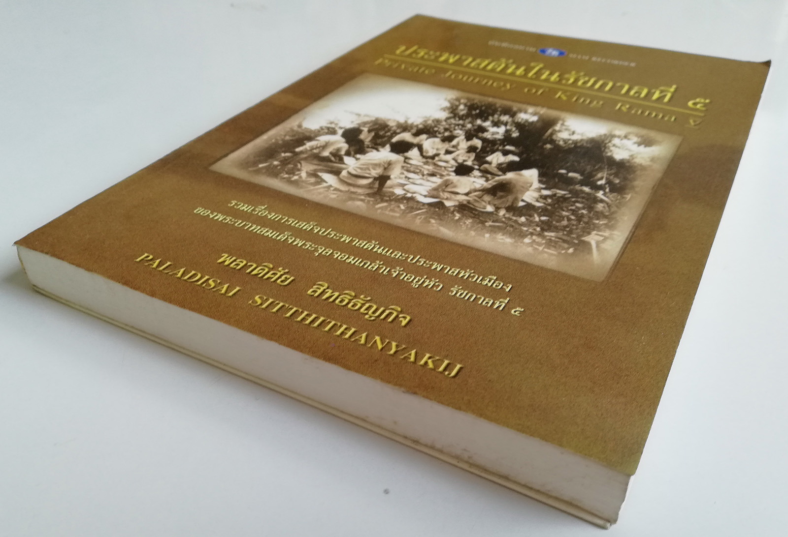 หนังสือบันทึกสยาม SIAM RECORDER 'ประพาสต้นในรัชกาลที่5 Private Journey of King Rama V' **หนังสือมีตำหนิ สันขาด ปกหลังซ่อมโดยใช้ปกอื่นแทนและมีเนื้อหาเล่มอื่นติดมาจากหน้าสุดท้ายของเล้ม เริ่มที่หน้า 161 ของเล่มใหม่ _รวมเรื่องการเสด็จประพาสต้นและประ