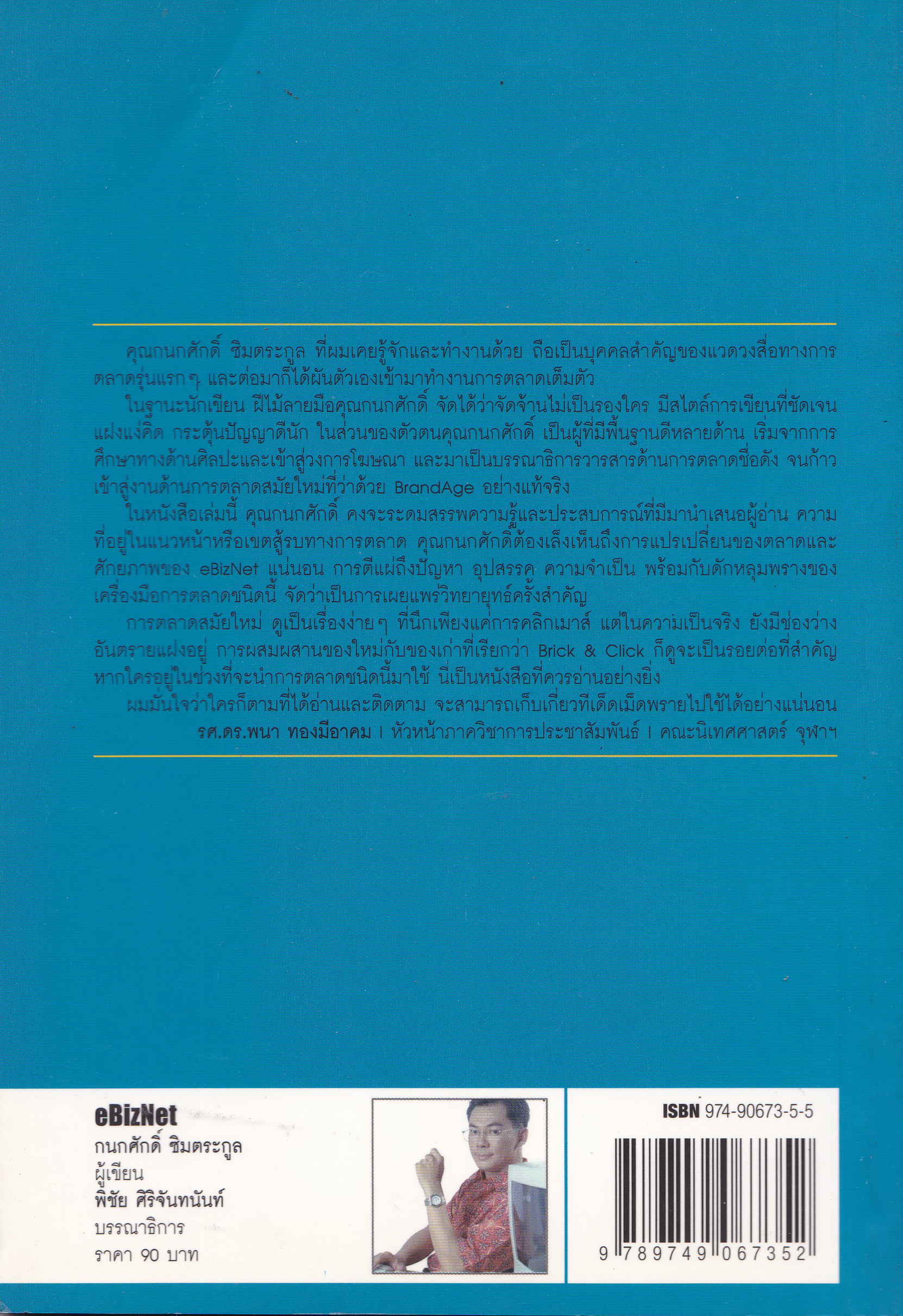 หนังสือ "eBIZNET แบรนด์บนเน็ต" forword by รศ.ดร.พนา ทองมีอาคม โดย กนกศักดิ์ ซิมตระกูล พิมพ์ครั้งแรก ตุลาคม 2545