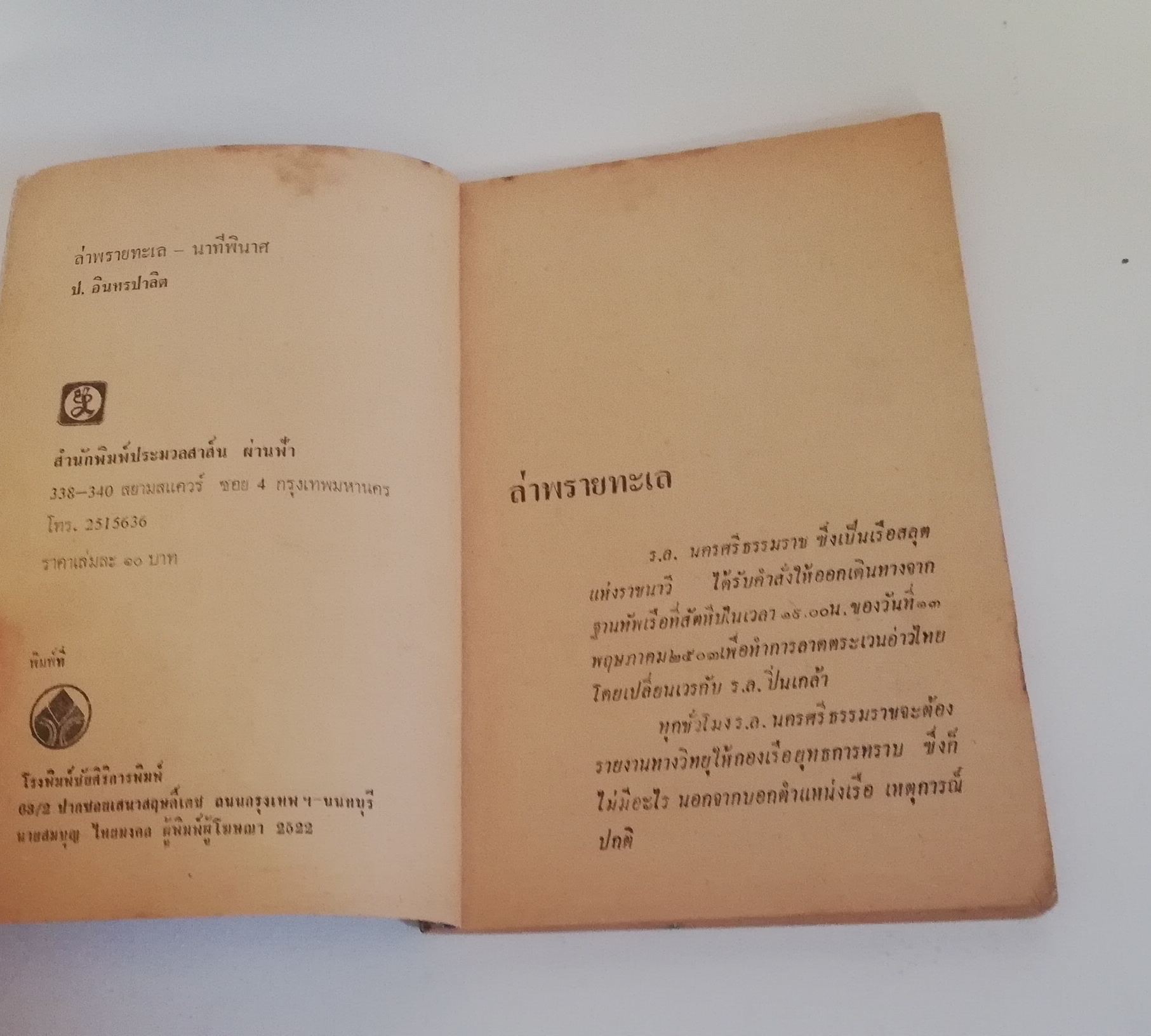 มีหลายภาพ, หนังสือหัสนิยาย พลนิกรกิมหงวน สามเกลอ ตอนใหม่ ล่าพรายทะเล โดย ป.อินทปาลิต สำนักพิมพ์ประมวลสารผ่านฟ้า ปี 2522 ×หนังสือเก่ามีรอยบ้างตามภาพ