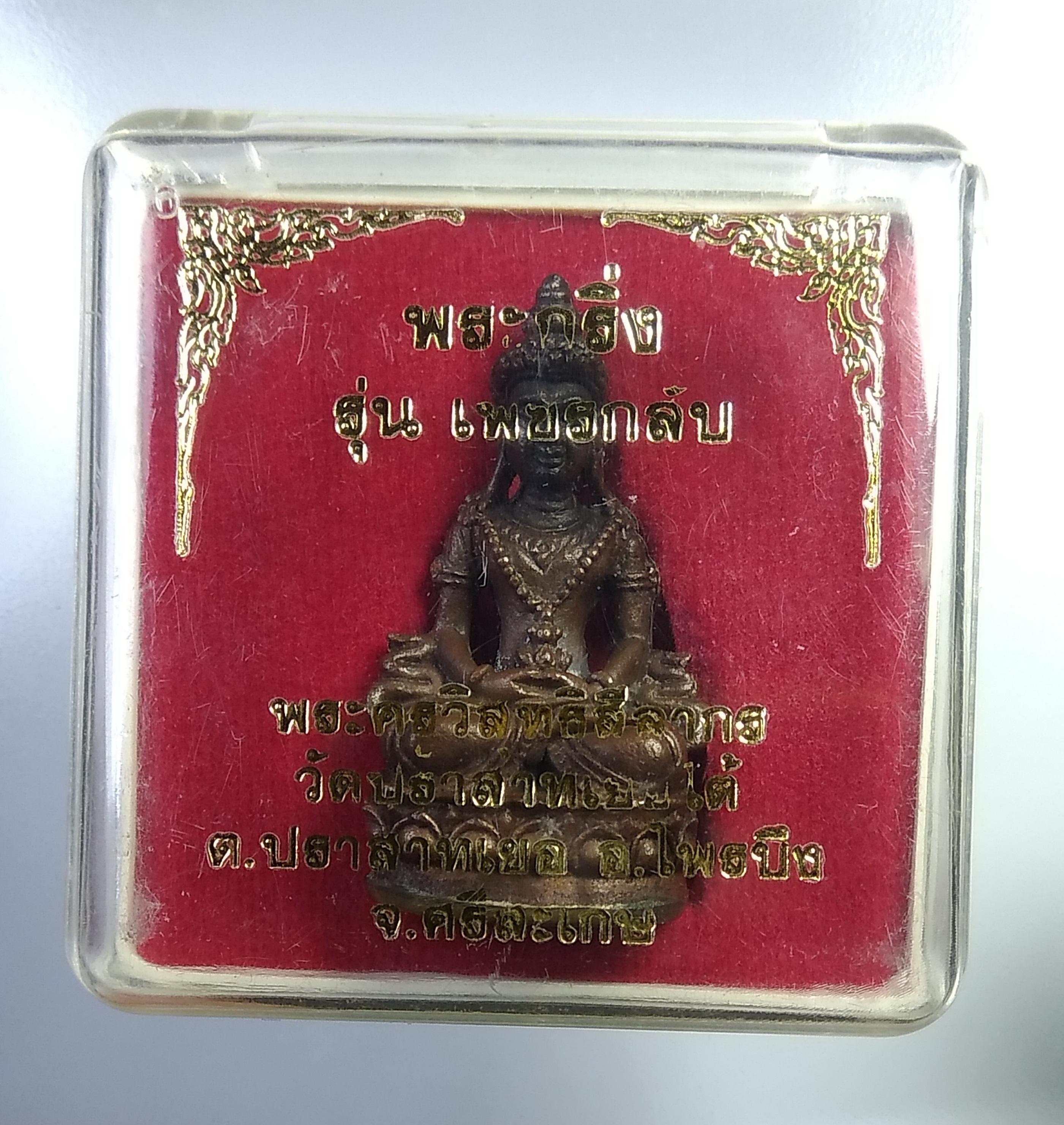 ก478 พระกริ่ง เพชรกลับ หลวงปู่เส็ง วัดประสาทเยอใต้ จ.ศรีสะเกษ