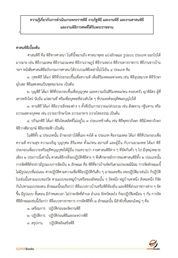 แนวข้อสอบ นักวิชาการวัฒนธรรม สำนักปลัดกระทรวงวัฒนธรรม อัพเดทใหม่ 2565