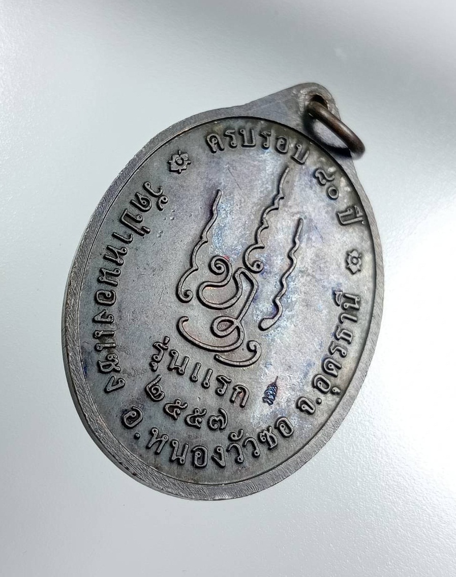 A7986 เหรียญรุ่นแรก หลวงปู่เสน วัดป่าหนองแซง จ.อุดรธานี ปี2557 ครบอายุวัฒนมงคล80ปี