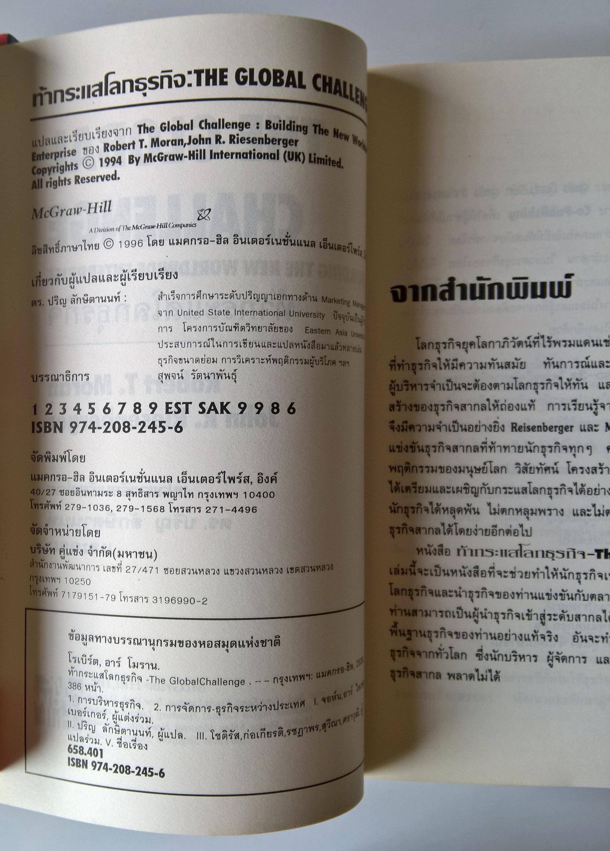 หนังสือแนวบริหารธุรกิจ"The Global Challenge ท้ากระแสโลกธุรกิจ ผุดองค์การใหม่พร้อมเครือข่ายทั่วโลก" โดย Robert T. Moran และ John R. Riesenberger แปลและเรียบเรียงโดย ดร.ปริญ ลักษิตานนท์และคณะ "Moran และ Riesenberger ได้เสนอแนะลู่ทางการสร้างกล