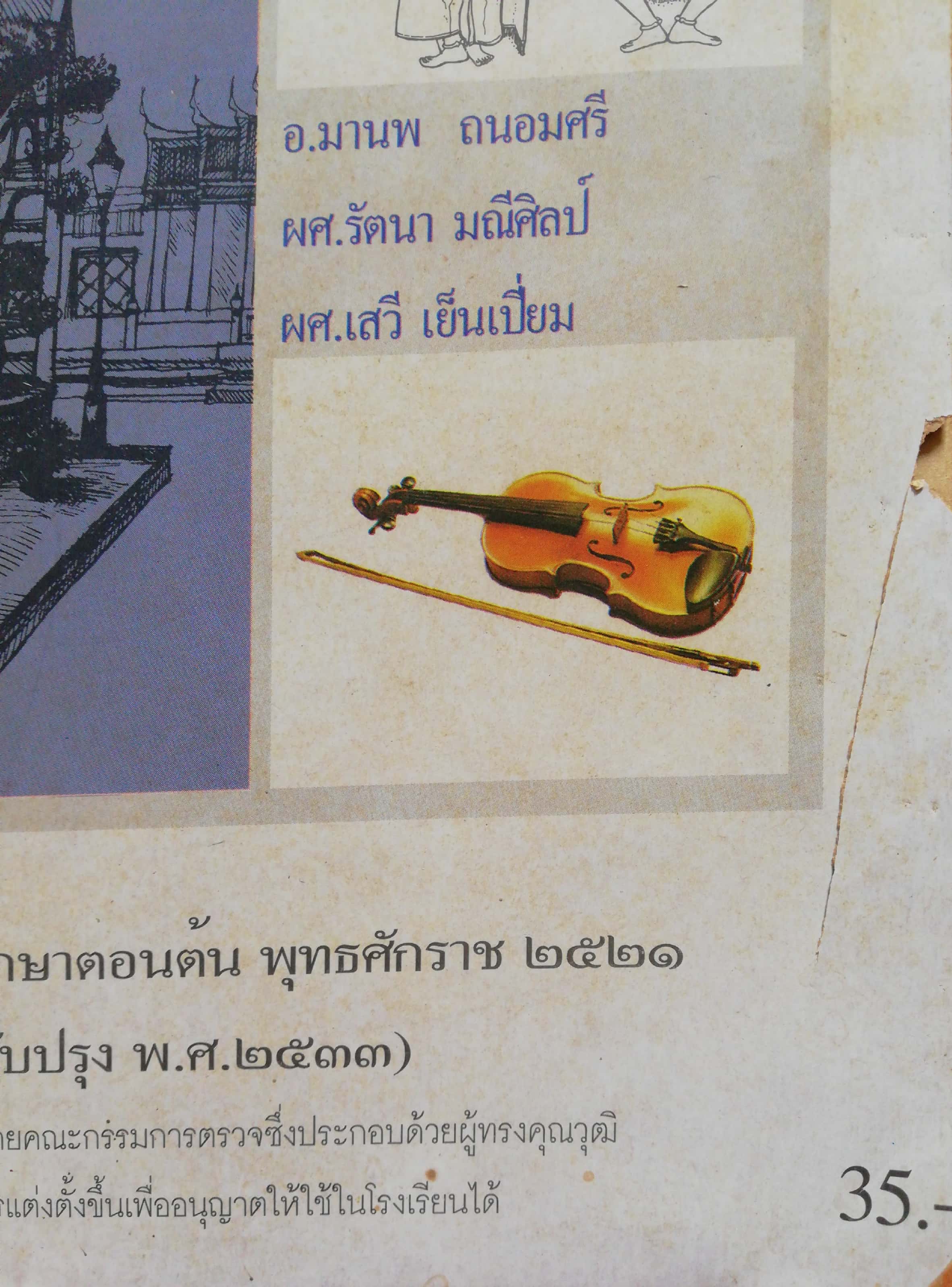 หนังสือเรียนเก่า'หนังสือเรียนรายวิชา ศ 101ศิลปะกับชีวิต1 ชั้นมัธยมศึกษาปีที่1 โดย อ.มานพ ถนอมศรี, ผศ.รัตนา มณีศิลป์, ผศ.เสวี เย็นเปี่ยม *หนังสือตัวอย่าง ห้ามจำหน่าย-หนังาือนี้อยู่ระหว่างการตรวจโดยคณะกรรมการตรวจซึ่งประกอบด้วยผู้ทรงคุณวุฒิที่กระทรวงศึ