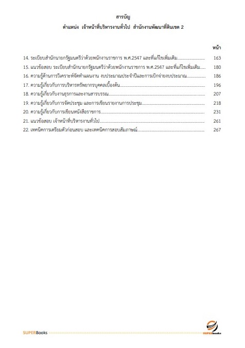 แนวข้อสอบ เจ้าหน้าที่บริหารงานทั่วไป สำนักงานพัฒนาที่ดินเขต 2
