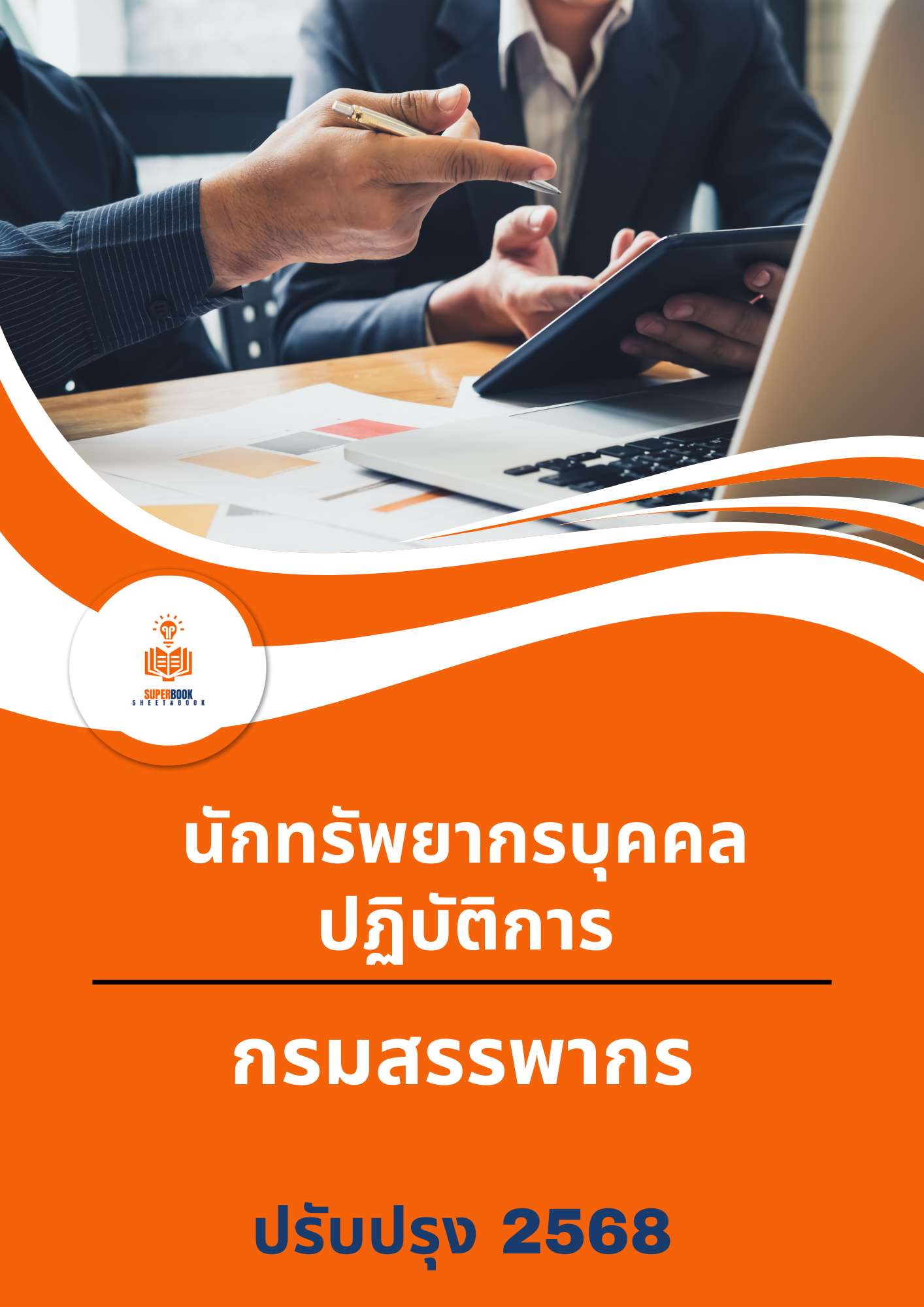 แนวข้อสอบ นักทรัพยากรบุคคลปฏิบัติการ กรมสรรพากร