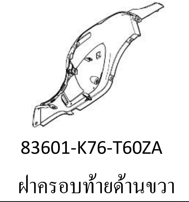 ฝาครอบท้ายด้านขวาสี...?ซุบเปอร์คัพ/J-L(ปี2018-20)