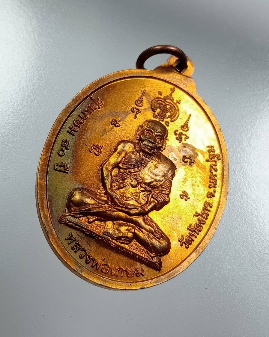 A7996 เหรียญหลวงปู่ศุข วัดปากคลองมะขามเฒ่า หลังหลวงปู่อั๊บ(เกษม) วัดท้องไทร จ.นครปฐม