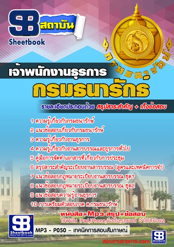 แนวข้อสอบเจ้าพนักงานธุรการ กรมธนารักษ์ อัพเดทใหม่ล่าสุดทุกปี [PDF]