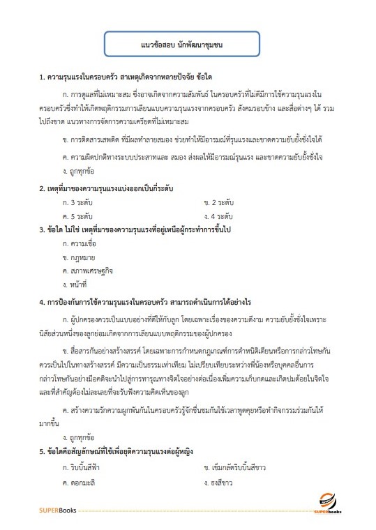 แนวข้อสอบ นักพัฒนาสังคม กรมพัฒนาสังคมและสวัสดิการ