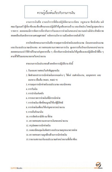 แนวข้อสอบ เจ้าพนักงานการเงินและบัญชี ศูนย์อนามัยที่ 7 ขอนแก่น