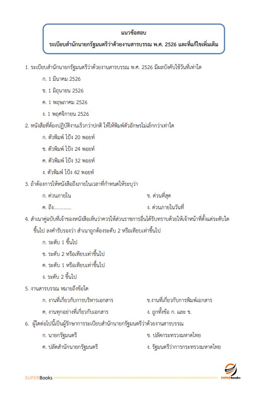 แนวข้อสอบ นักวิชาการพัสดุ สำนักงานสภาความมั่นคงแห่งชาติ