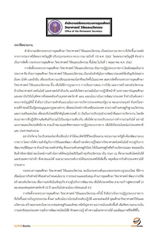 แนวข้อสอบ นักทรัพยากรบุคคลปฏิบัติการ สำนักงานปลัดกระทรวงการอุดมศึกษา วิทยาศาสตร์ วิจัยและนวัตกรรม