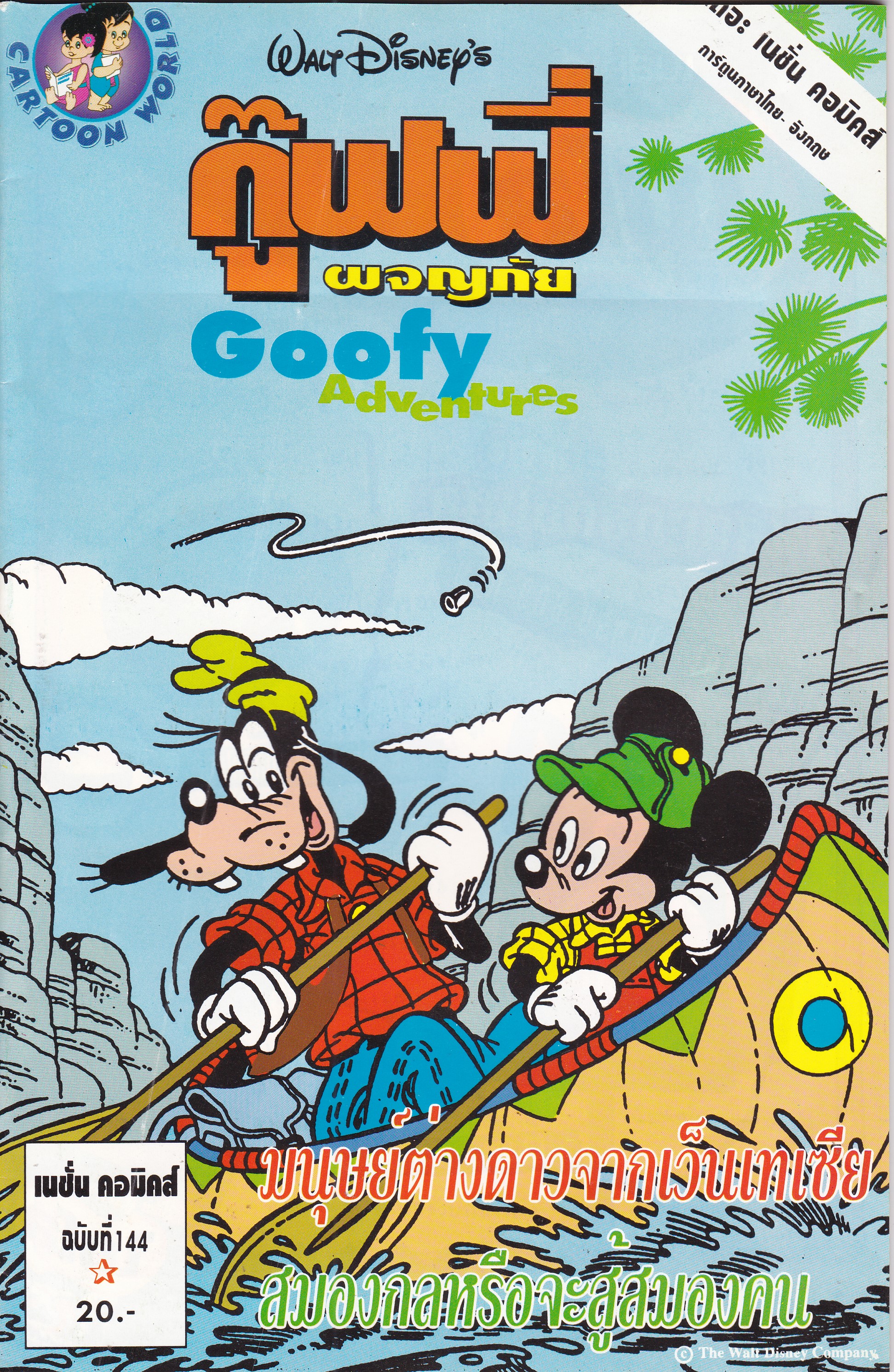 เดอะเนชั่น คอมิกส์ หนังสือการ์ตูนจาก Walt Disney's Goofy Adventure กู๊ฟฟี่ผจญภัย ฉบับที่ 144 การ์ตูนภาษาไทย-อังกฤษ ตอน ผจญภัยล่องแม่น้ำ,เจ้านกจอมยุ่ง,หุบเขาลึกลับ