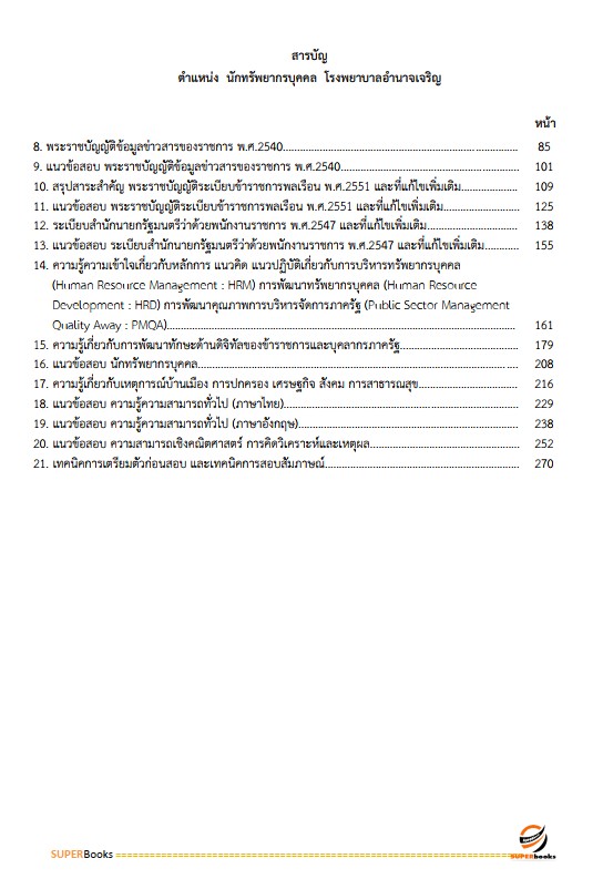 แนวข้อสอบ นักทรัพยากรบุคคล โรงพยาบาลอำนาจเจริญ