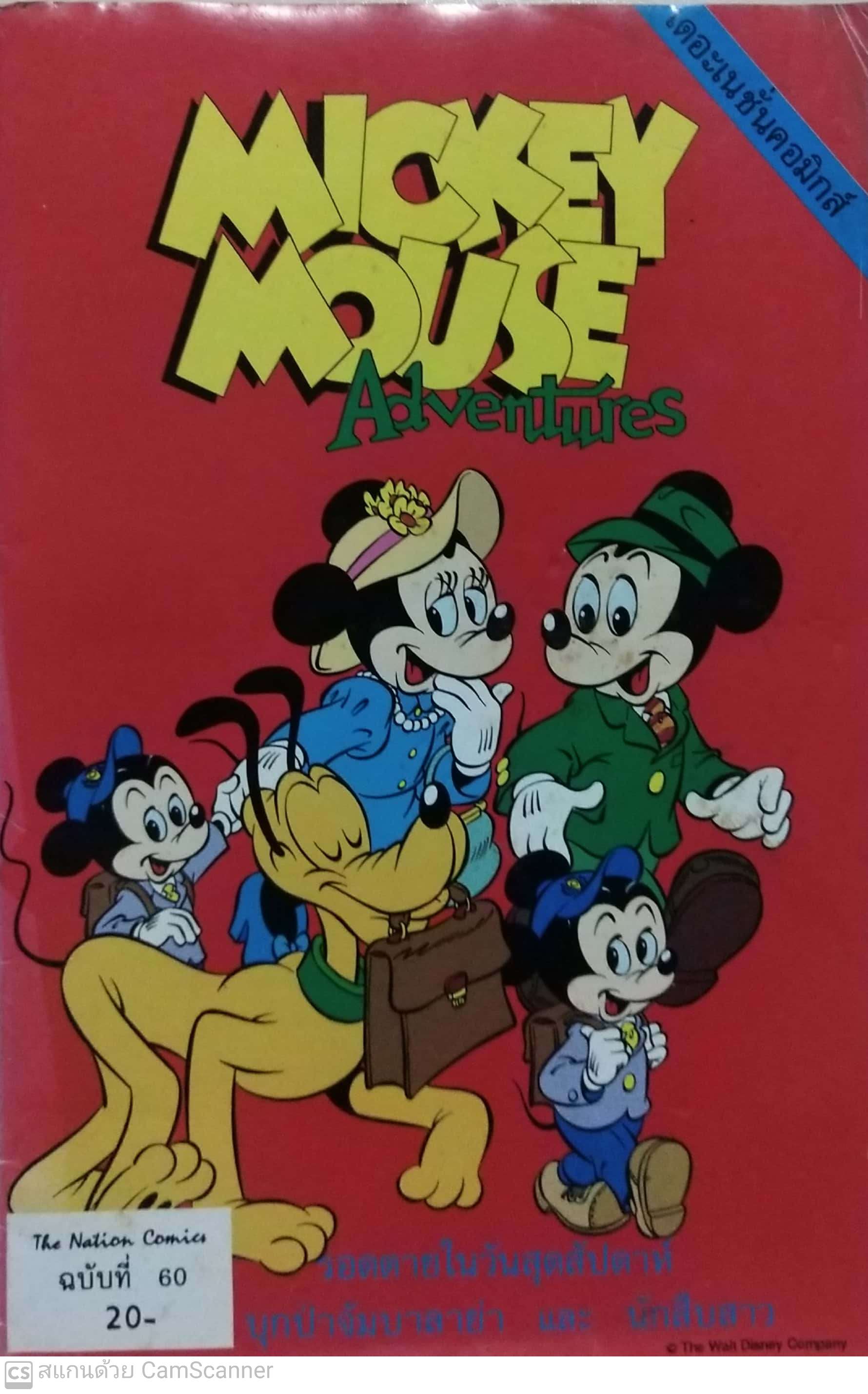 Mickey Mouse Adventure ฉบับที่60