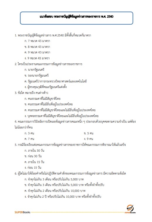 แนวข้อสอบ เจ้าหน้าที่ศาลปกครอง (ด้านการเผยแพร่ประชาสัมพันธ์) สำนักงานศาลปกครองสุพรรณบุรี