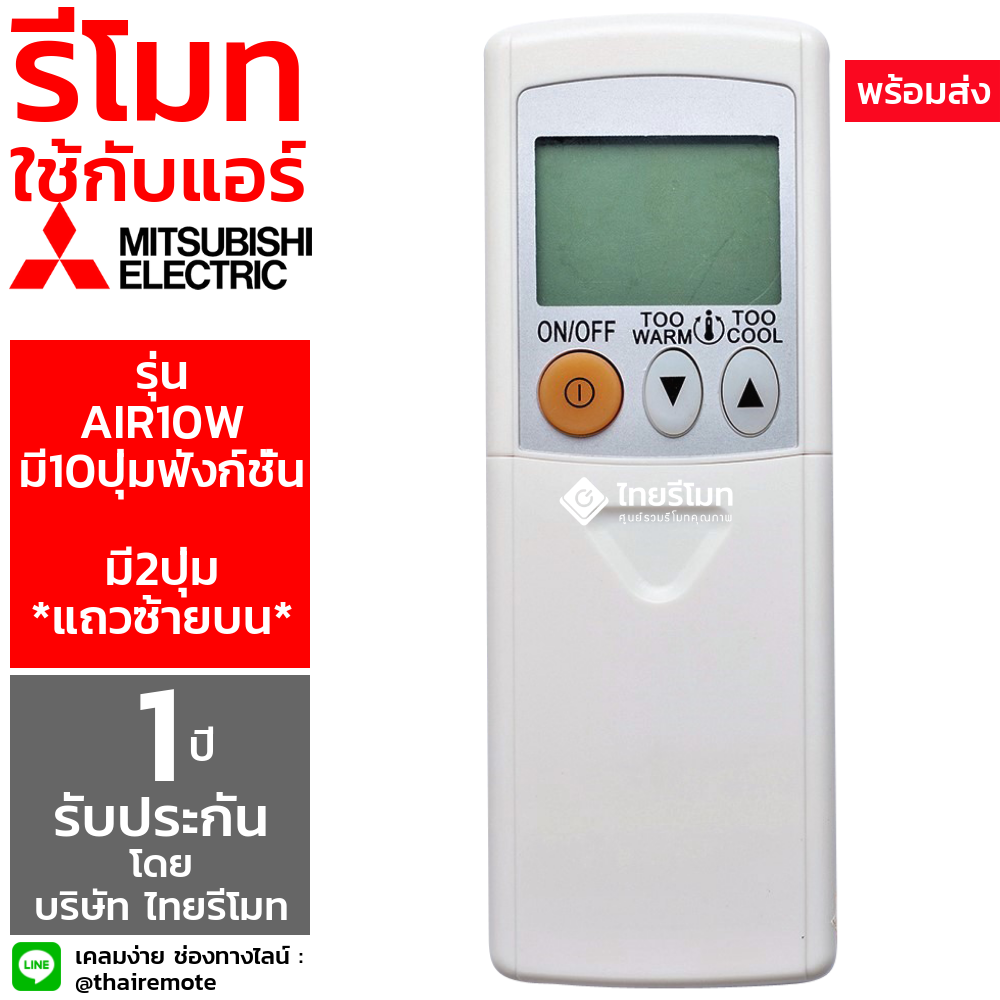 รีโมทแอร์ Mitsubishi รุ่น Air10W (ฝั่งซ้าย2ปุ่มบน) (มี10ปุ่ม)
